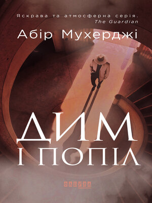 cover image of Дим і попіл